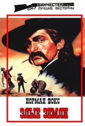 Обложка книги «Злые земли» — Норман Фокс