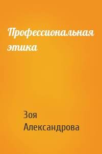 Профессиональная этика