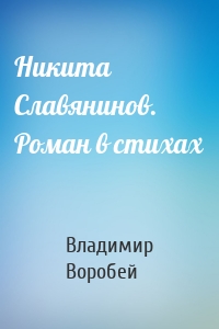 Никита Славянинов. Роман в стихах