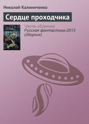 Обложка книги «Сердце проходчика» — Николай Калиниченко