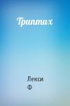 Лекси Ф - Триптих