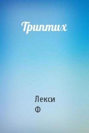 Обложка книги «Триптих» — Лекси Ф