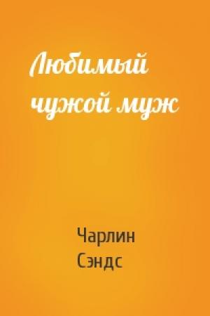 Обложка книги «Любимый чужой муж» — Чарлин Сэндс