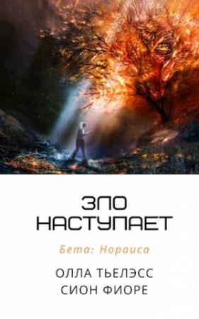 Обложка книги «Зло наступает» — Олла Тьелэсс