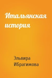 Итальянская история