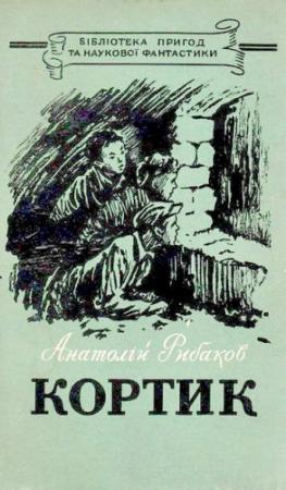 Обложка книги «Кортик» — Анатолий Наумович Рыбаков