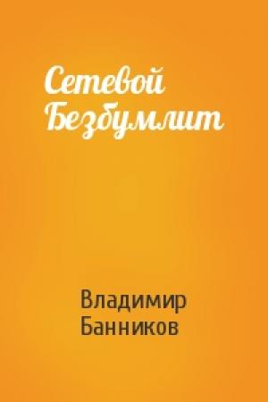 Обложка книги «Сетевой Безбумлит» — Владимир Банников