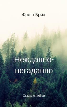 Обложка книги «Нежданно-негаданно» — Фреш Бриз