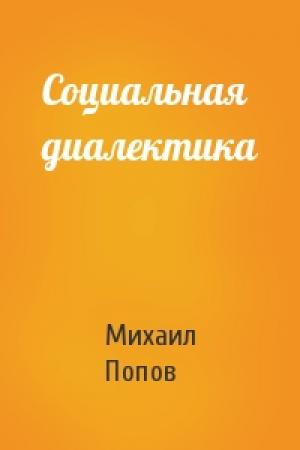 Обложка книги «Социальная диалектика» — Михаил Попов