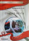 Кэрол Маринелли - Свадьба мечты
