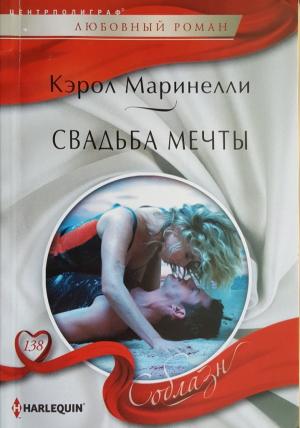 Обложка книги «Свадьба мечты» — Кэрол Маринелли