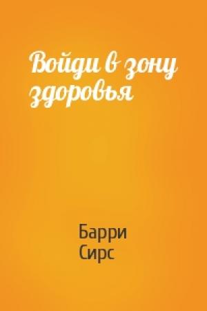 Обложка книги «Войди в зону здоровья» — Барри Сирс