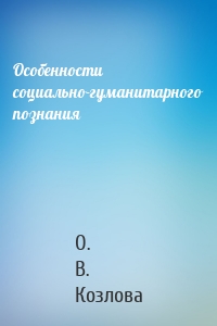 Особенности социально-гуманитарного познания