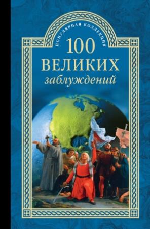 Обложка книги «100 великих заблуждений» — Станислав Зигуненко