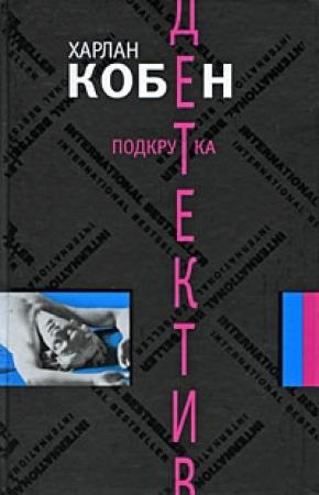 Обложка книги «Подкрутка» — Харлан Кобен