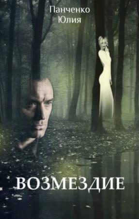 Обложка книги «Возмездие» — Юлия Панченко