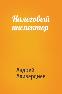 Андрей Аливердиев - Налоговый инспектор
