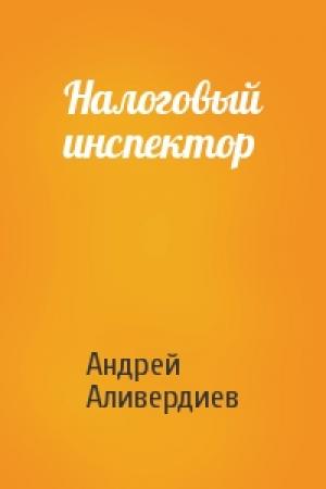 Обложка книги «Налоговый инспектор» — Андрей Аливердиев