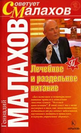 Обложка книги «Лечебное и раздельное питание» — Геннадий Малахов