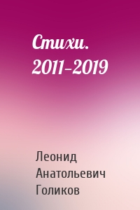 Стихи. 2011—2019