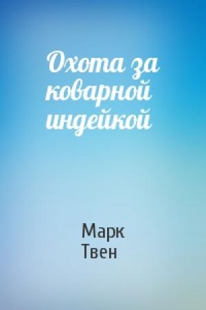 Обложка книги «Охота за коварной индейкой» — Марк Твен