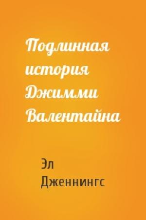 Обложка книги «Подлинная история Джимми Валентайна» — Эл Дженнингс