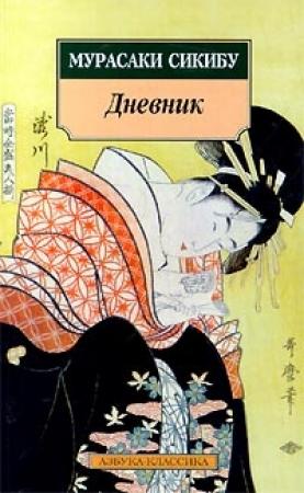 Обложка книги «Дневник» — Мурасаки Сикибу