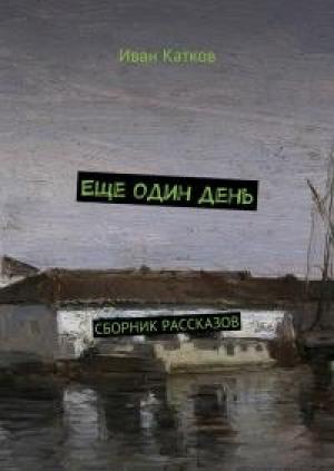 Обложка книги «Еще один день» — Иван Катков