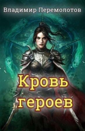 Обложка книги «Кровь героев (СИ)» — Владимир Перемолотов