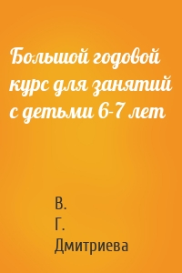 Большой годовой курс для занятий с детьми 6-7 лет