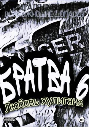 Обложка книги «Братва-6. Любовь хулигана» — Виталя Гусынин