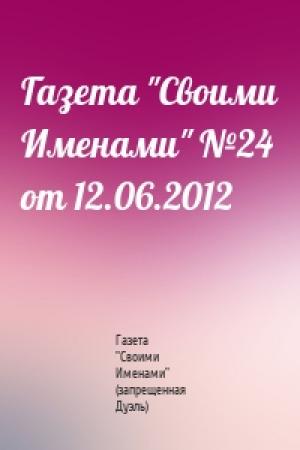 Обложка книги «Газета "Своими Именами" №24 от 12.06.2012» — Газета "Своими Именами" (запрещенная Дуэль)