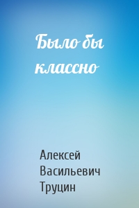 Было бы классно