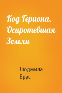 Код Гериона. Осиротевшая Земля