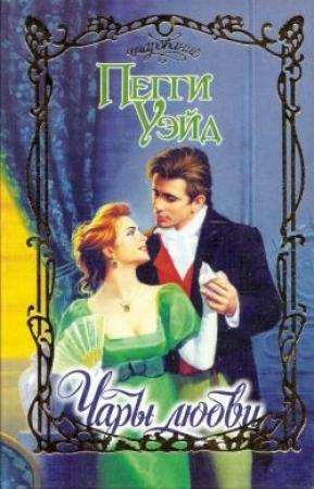 Обложка книги «Чары любви» — Пегги Уэйд