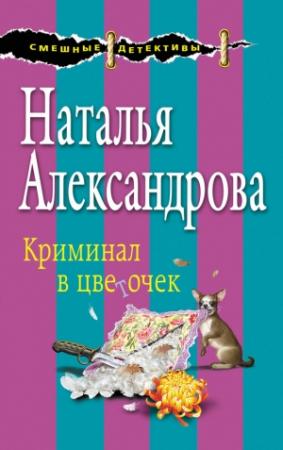 Обложка книги «Криминал в цветочек» — Наталья Александрова