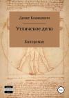 Денис Блажиевич - Угличское дело