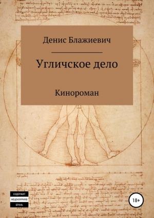 Обложка книги «Угличское дело» — Денис Блажиевич