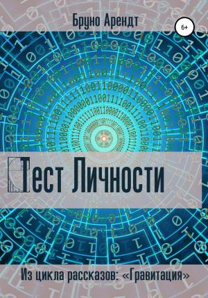 Обложка книги «Тест личности» — Бруно Арендт