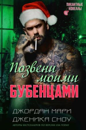 Обложка книги «Позвени моими бубенцами (ЛП)» — Дженика Сноу, Джордан Мари