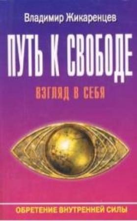 Обложка книги «Путь к свободе. Взгляд в себя» — Владимир Жикаренцев