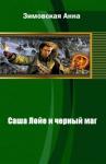 Анна Зимовская - Саша Лойе и черный маг
