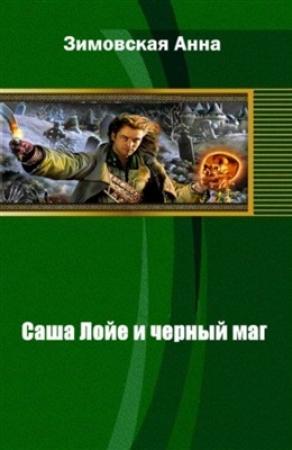 Обложка книги «Саша Лойе и черный маг» — Анна Зимовская