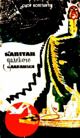 Обложка книги «Капітан далекого плавання» — Теодор Константин