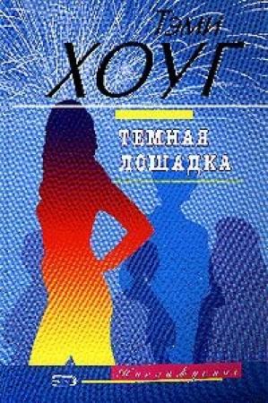 Обложка книги «Темная лошадка» — Тэми Хоуг