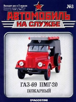 Обложка книги «Автомобиль на службе, 2011 № 03 ГАЗ-69 ПМГ-20 Пожарный»