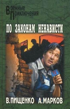 Обложка книги «По законам ненависти» — Александр Марков, Виталий Пищенко