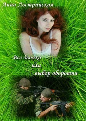 Обложка книги «Все двояко или выбор оборотня» — Анна Австрийская