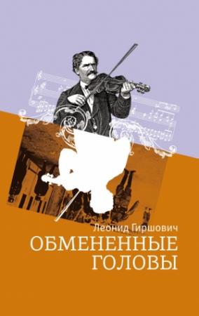 Обложка книги «Обмененные головы» — Леонид Гиршович