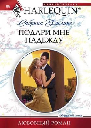 Обложка книги «Подари мне надежду» — Сабрина Филипс